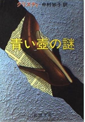 青い壷の謎』｜感想・レビュー - 読書メーター